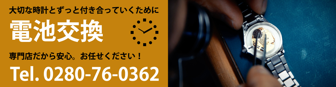 大切な時計をずっと付き合っていくために電池交換 専門店だから安心。お任せください。Tel.0280-76-0362